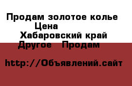 Продам золотое колье › Цена ­ 30 000 - Хабаровский край Другое » Продам   